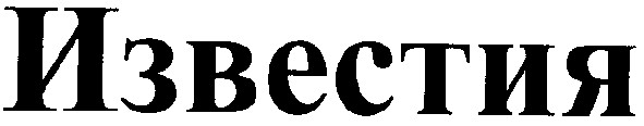 известия