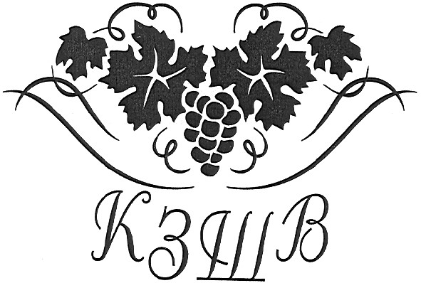 кзшв