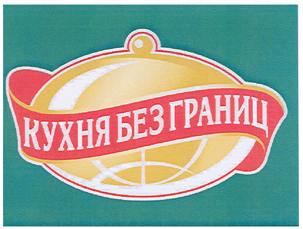 кухня без границ