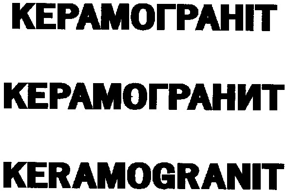 керамограніт