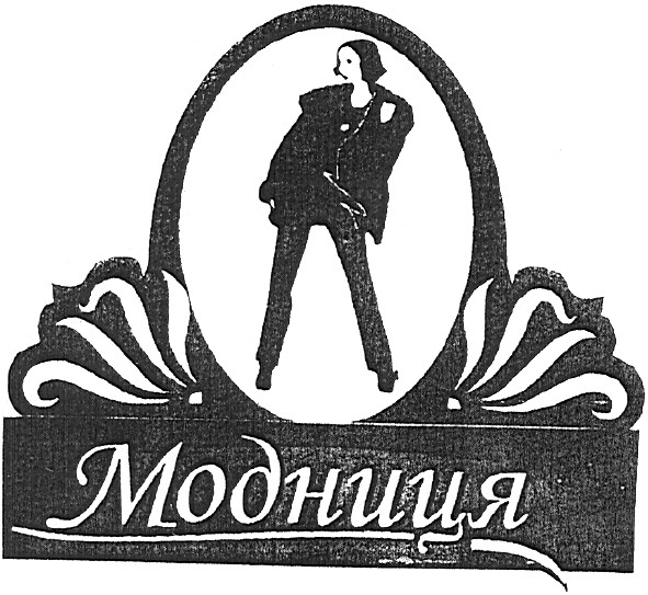 модниця