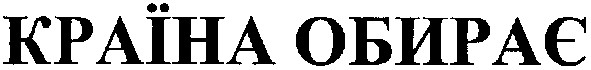 країна обирає