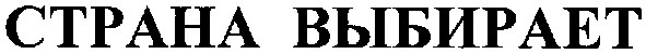 страна выбирает