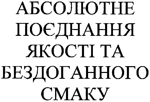 абсолютне поєднання якості та бездоганного смаку