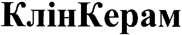 клінкерам