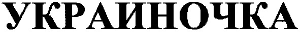 украиночка