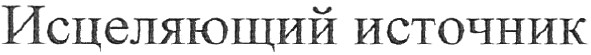 исцеляющий источник