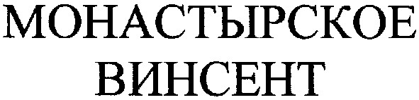 монастырское винсент