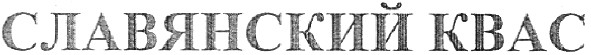 славянский квас