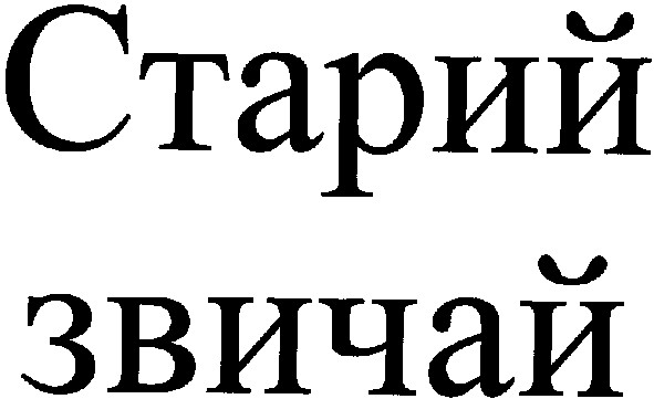 старий звичай
