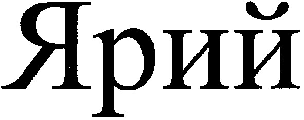 ярий