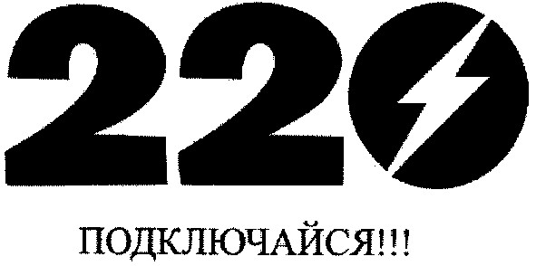 подключайся!!!