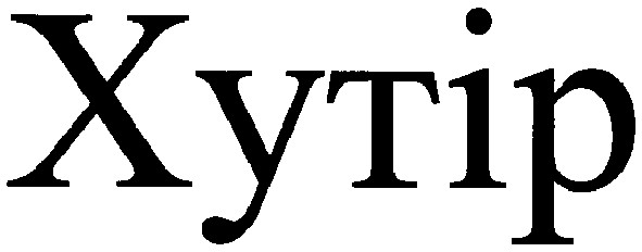 хутір