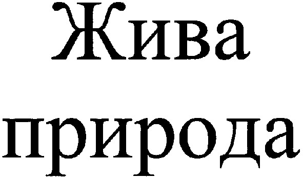 жива природа