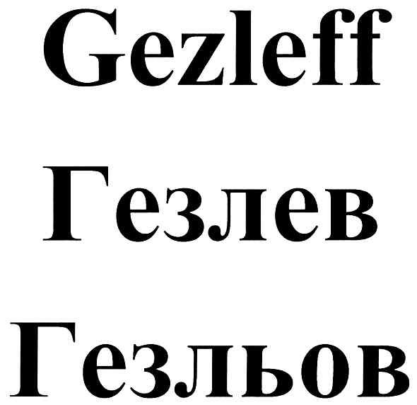 гезльов