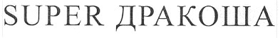 super дракоша