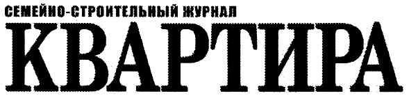 семейно-строительный журнал