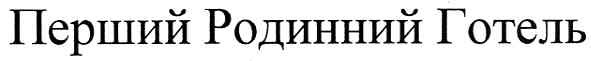 перший родинний готель