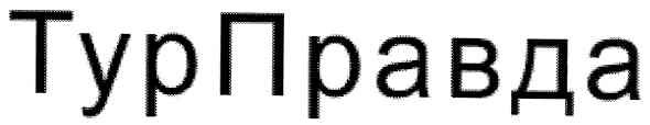 турправда