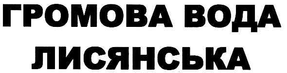громова вода