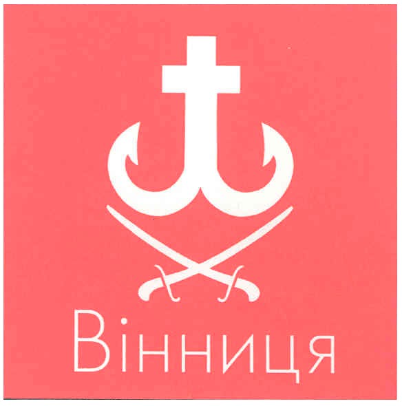 вінниця