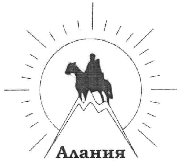 алания