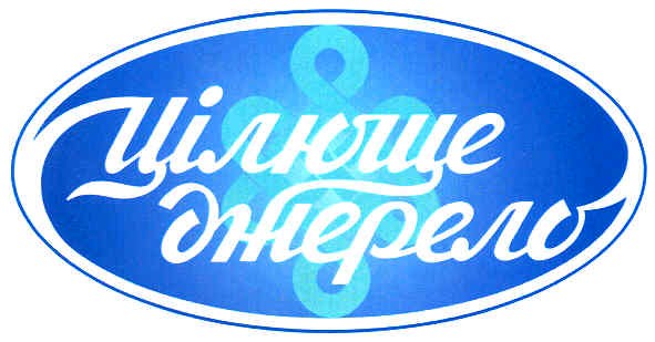 цілюще джерело