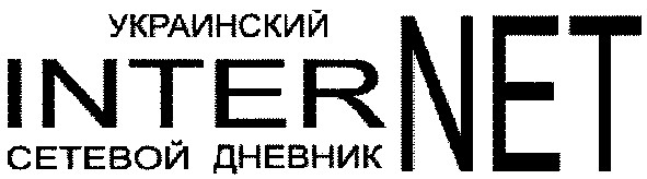 украинский сетевой дневник