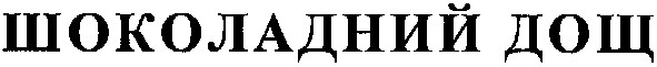 шоколадний дощ