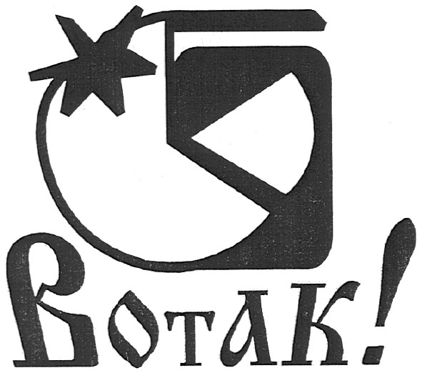 вотак!
