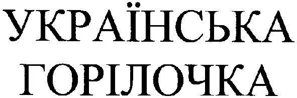 українська горілочка
