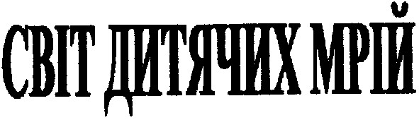 світ дитячих мрій
