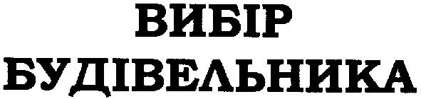 вибір будівельника