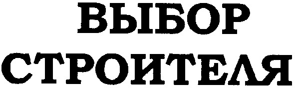 выбор строителя