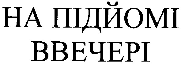 на підйомі ввечері
