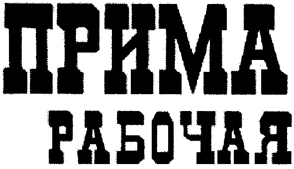 рабочая
