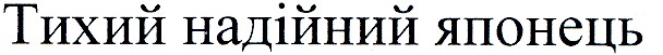 тихий надійний японець