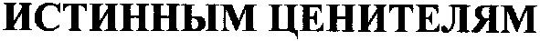истинным ценителям