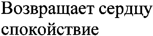 возвращает сердцу спокойствие