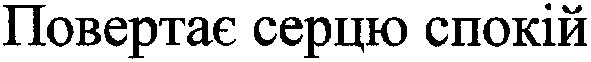 повертає серцю спокій
