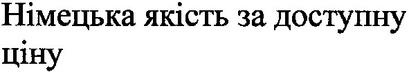 німецька якість за доступну ціну