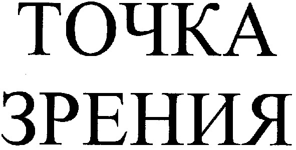 точка зрения