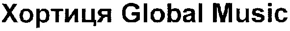 хортиця global music