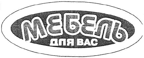 мебель для вас