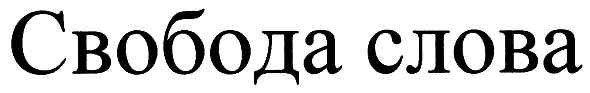 свобода слова