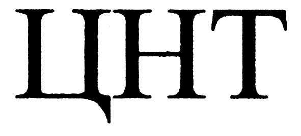 цнт