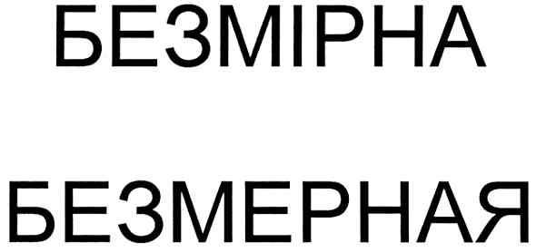 безмерная