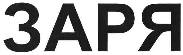заря