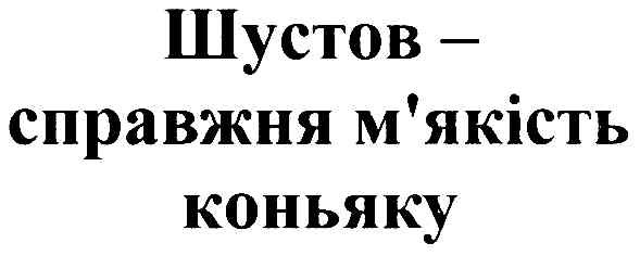шустов-справжня м`якість коньяку