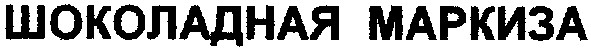 шоколадная маркиза